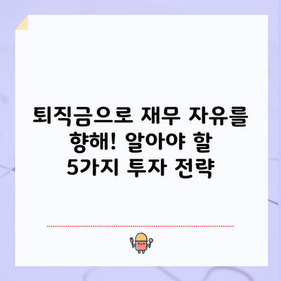퇴직금으로 재무 자유를 향해! 알아야 할 5가지 투자 전략