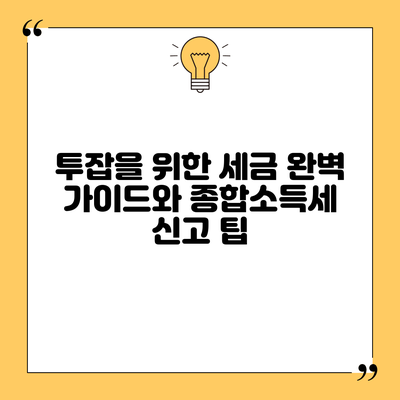 투잡을 위한 세금 완벽 가이드와 종합소득세 신고 팁