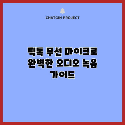 틱톡 무선 마이크로 완벽한 오디오 녹음 가이드