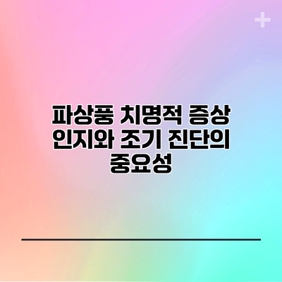 파상풍: 치명적 증상 인지와 조기 진단의 중요성