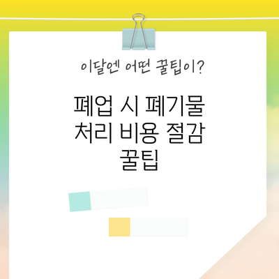 폐업 시 폐기물 처리 비용 절감 꿀팁