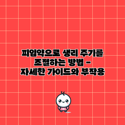 피임약으로 생리 주기를 조절하는 방법 - 자세한 가이드와 부작용