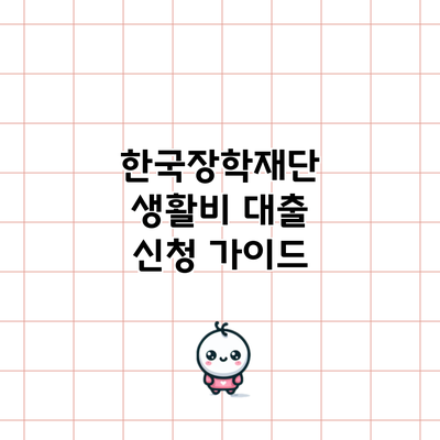 한국장학재단 생활비 대출 신청 가이드
