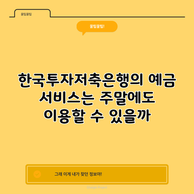 한국투자저축은행의 예금 서비스는 주말에도 이용할 수 있을까?