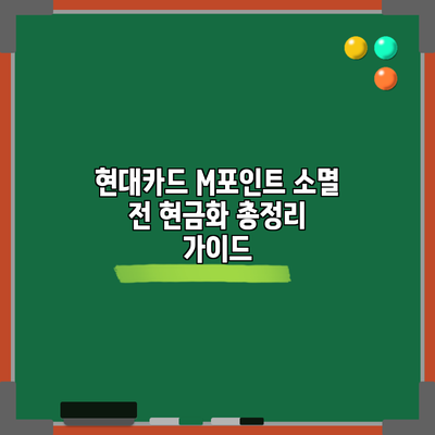 현대카드 M포인트 소멸 전 현금화 총정리 가이드