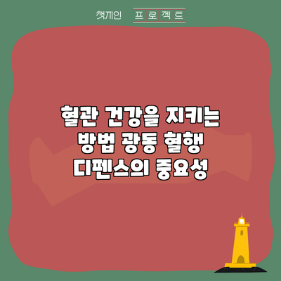 혈관 건강을 지키는 방법: 광동 혈행 디펜스의 중요성