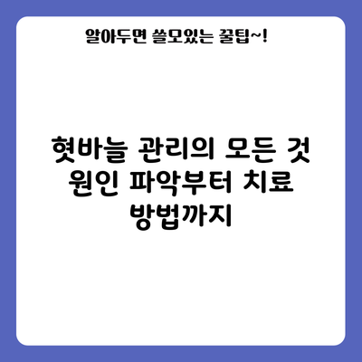 혓바늘 관리의 모든 것: 원인 파악부터 치료 방법까지