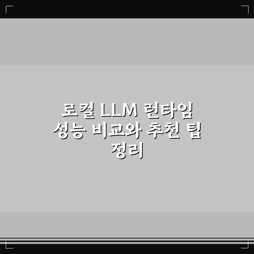 로컬 LLM 런타임 성능 비교와 추천 팁 정리