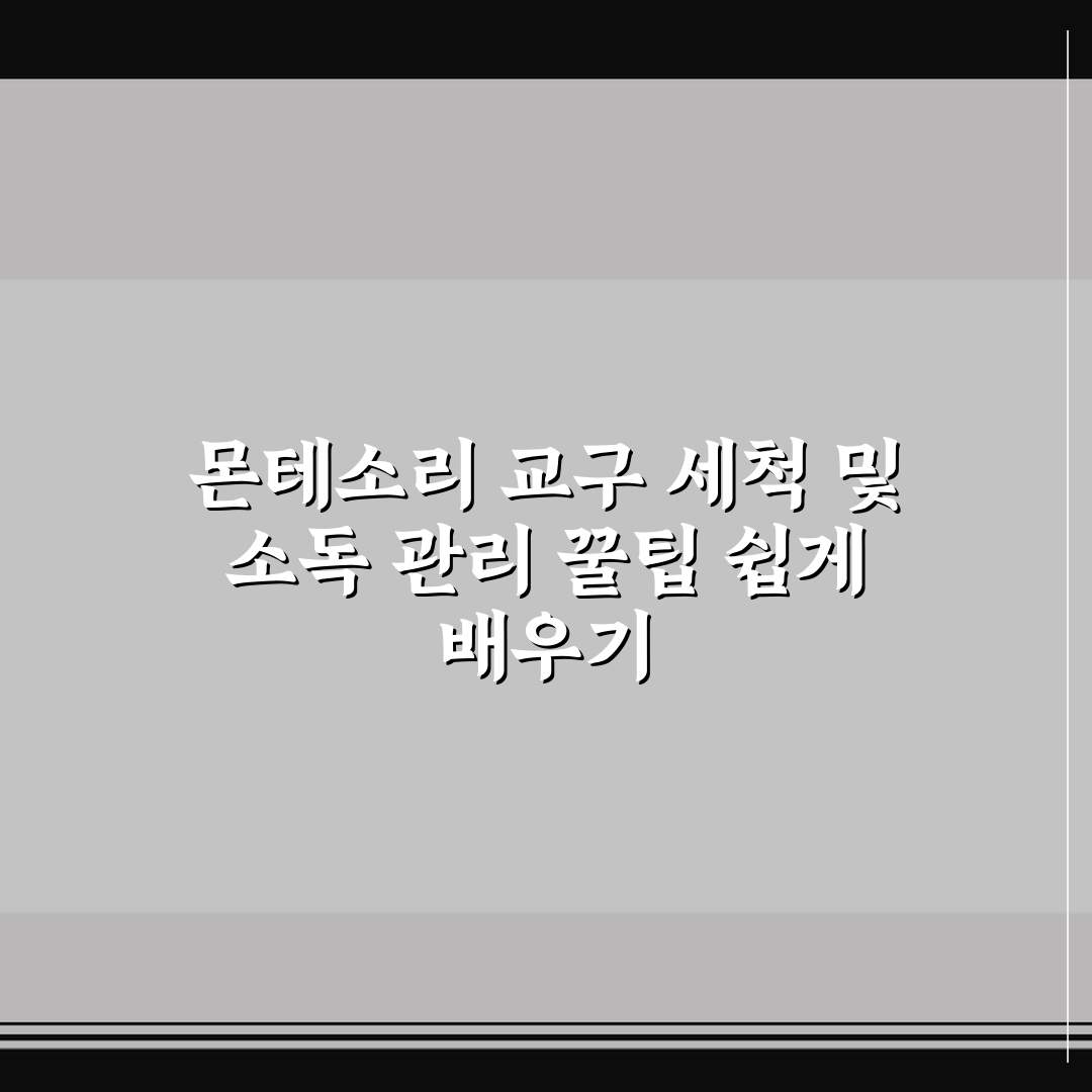 몬테소리 교구 세척 및 소독 관리 꿀팁 쉽게 배우기