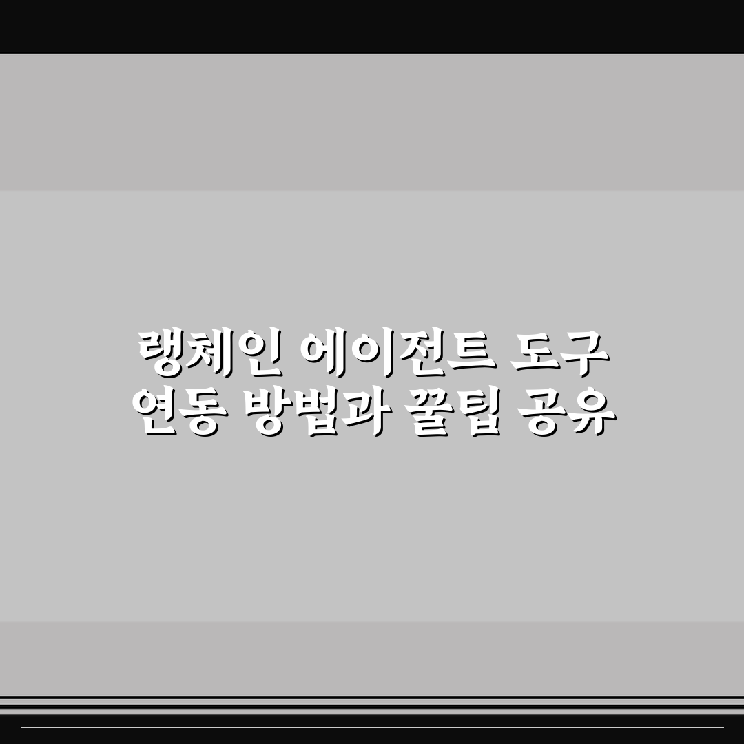랭체인 에이전트 도구 연동 방법과 꿀팁 공유