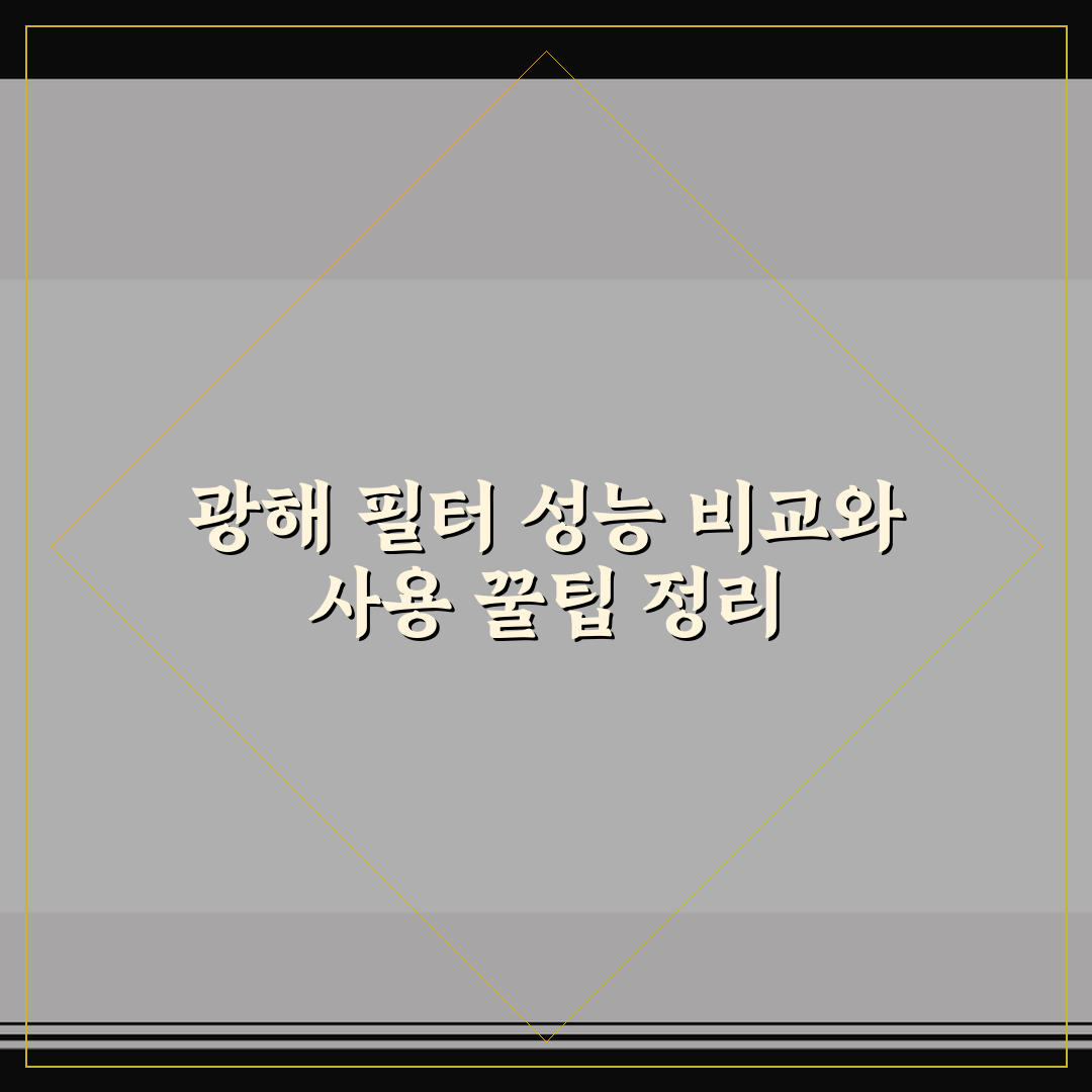 광해 필터 성능 비교와 사용 꿀팁 정리