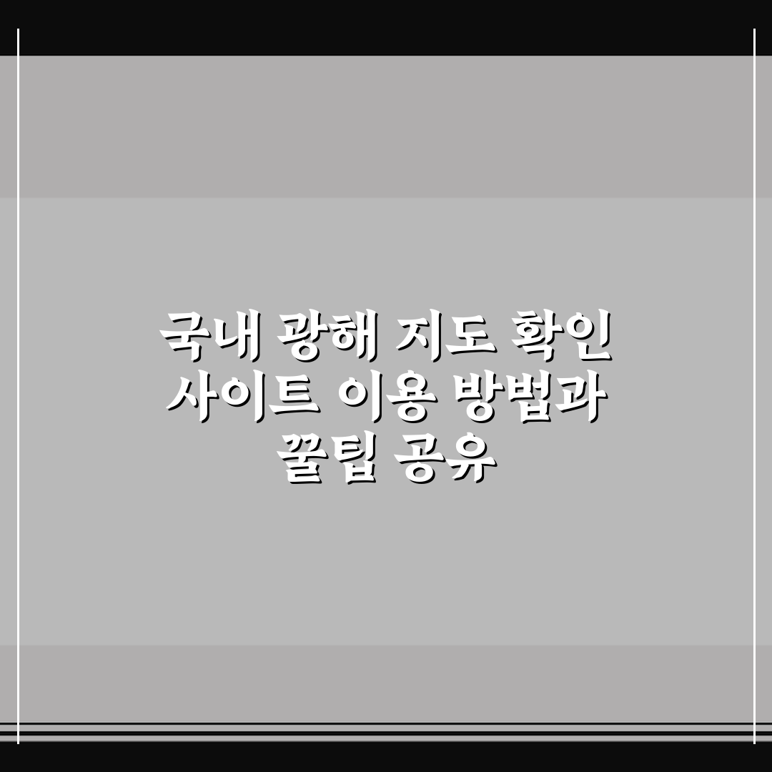 국내 광해 지도 확인 사이트 이용 방법과 꿀팁 공유