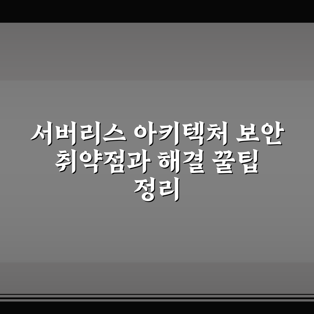 서버리스 아키텍처 보안 취약점과 해결 꿀팁 정리