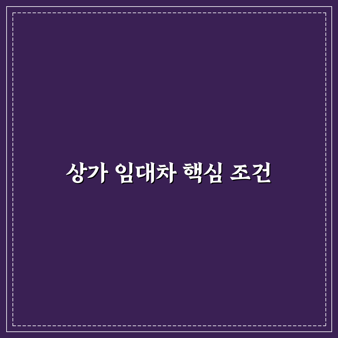 상가 임차인 유리한 특약 문구 5가지 핵심가이드와 비교 분석