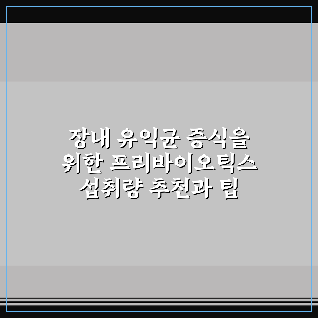 장내 유익균 증식을 위한 프리바이오틱스 섭취량 추천과 팁