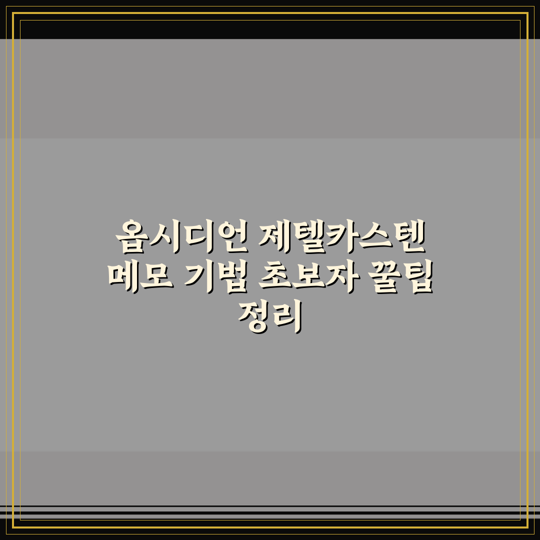 옵시디언 제텔카스텐 메모 기법 초보자 꿀팁 정리