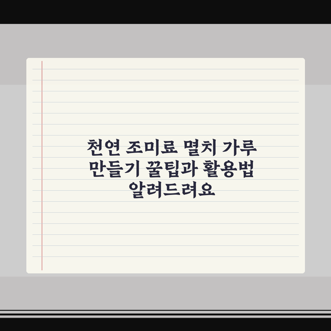 천연 조미료 멸치 가루 만들기 꿀팁과 활용법 알려드려요