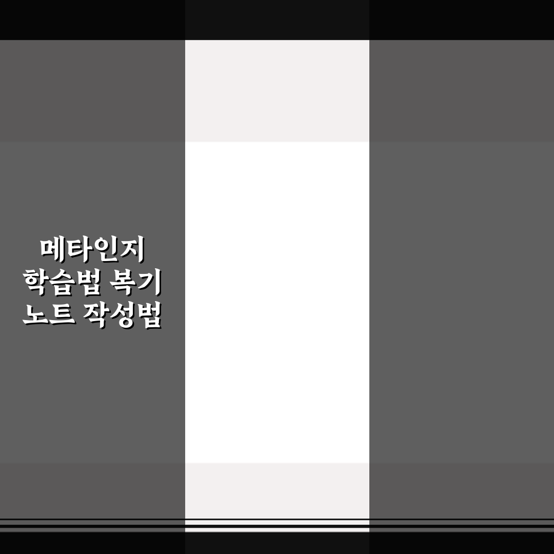 메타인지 학습법 복기 노트 작성법 꿀팁 초보자도 쉽게 배우기