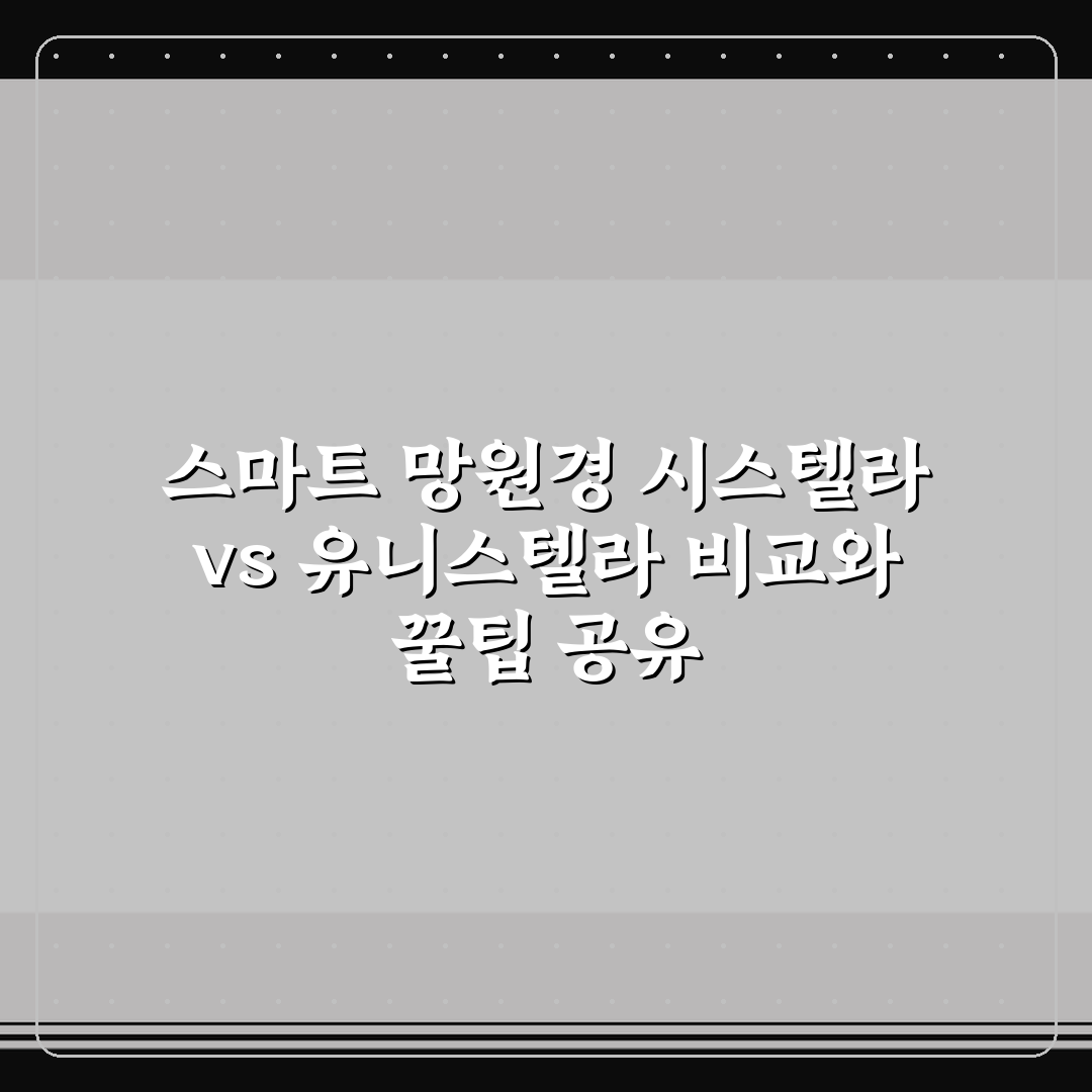 스마트 망원경 시스텔라 vs 유니스텔라 비교와 꿀팁 공유