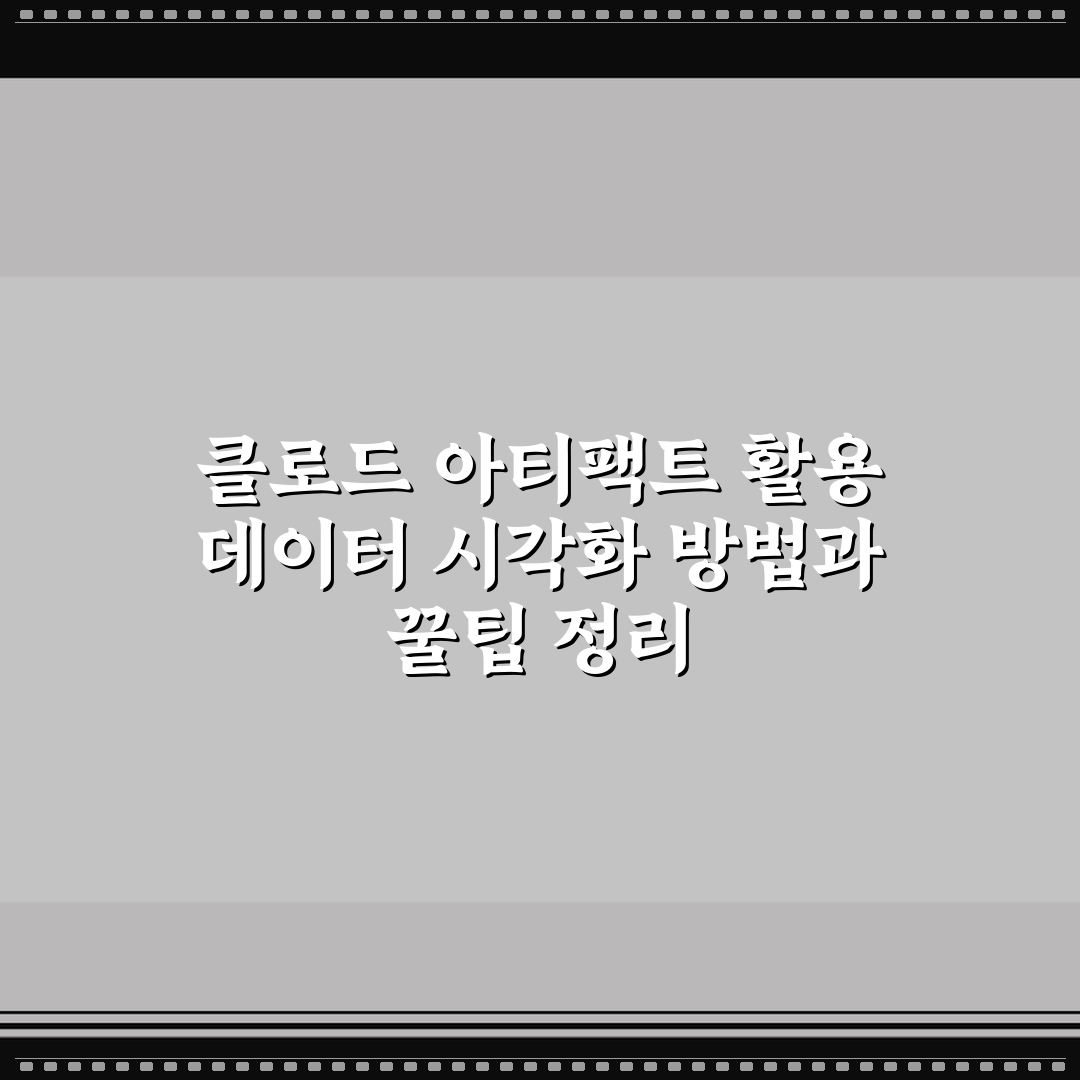 클로드 아티팩트 활용 데이터 시각화 방법과 꿀팁 정리