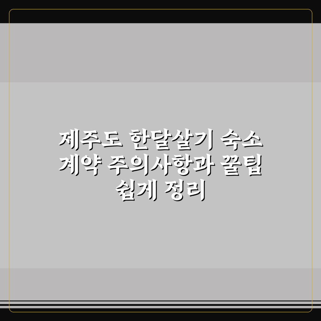 제주도 한달살기 숙소 계약 주의사항과 꿀팁 쉽게 정리