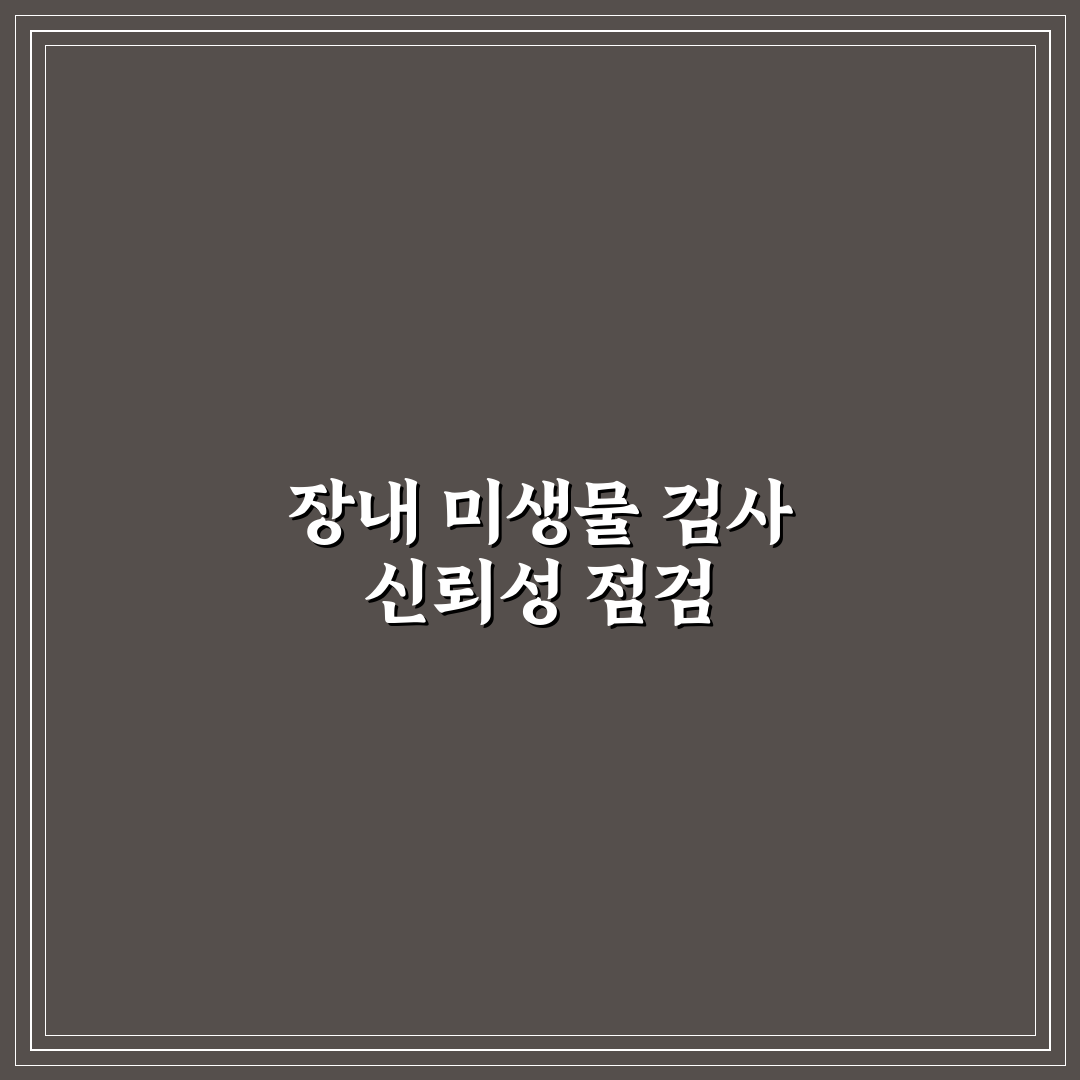 장내 유익균 검사 키트 정확도 핵심가이드 5가지 판단 기준