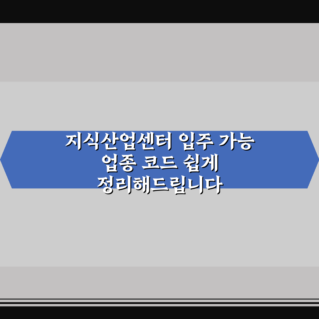 지식산업센터 입주 가능 업종 코드 쉽게 정리해드립니다