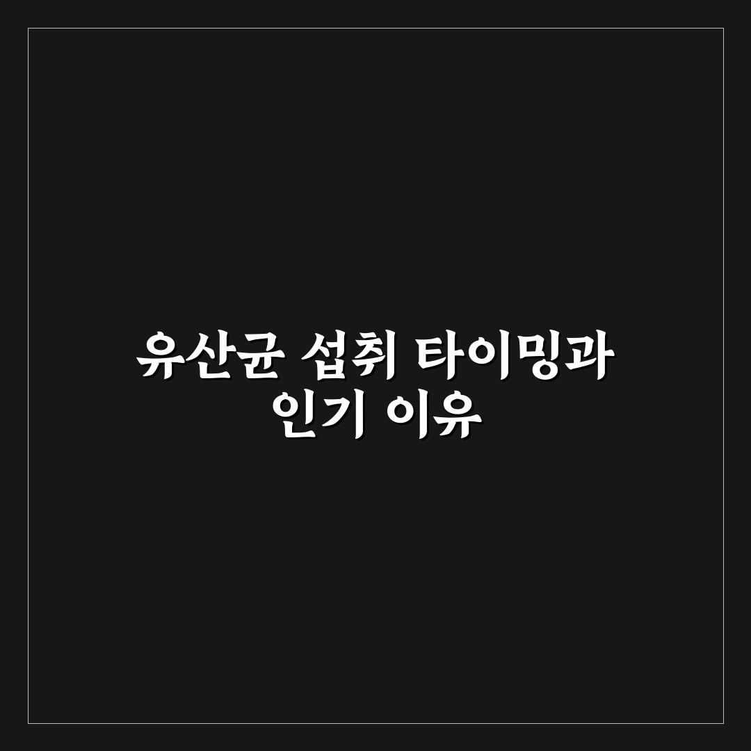 유산균 복용 시간 식전 식후 5가지 체크포인트 총정리