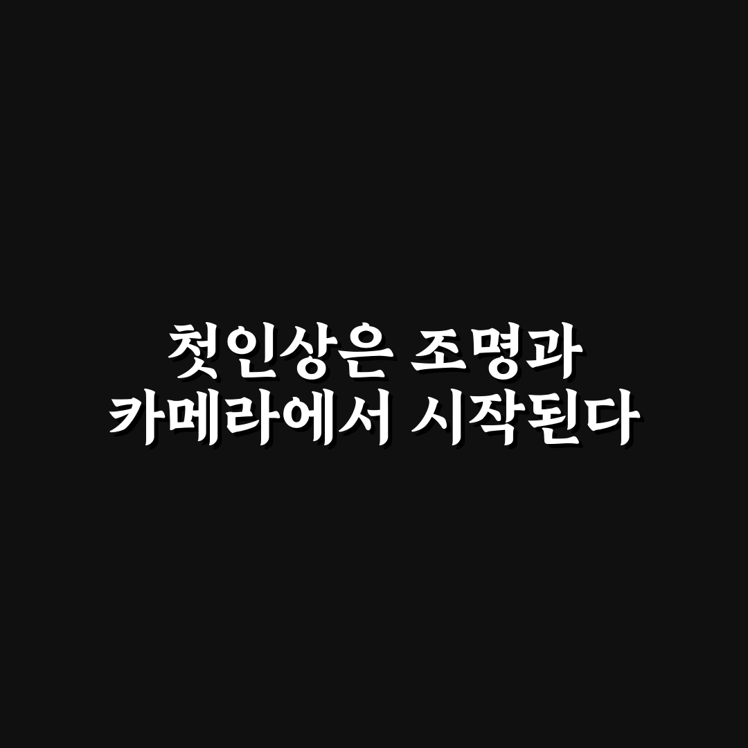 화상 면접 조명 및 카메라 구도 5가지 핵심가이드 비교와 체크포인트