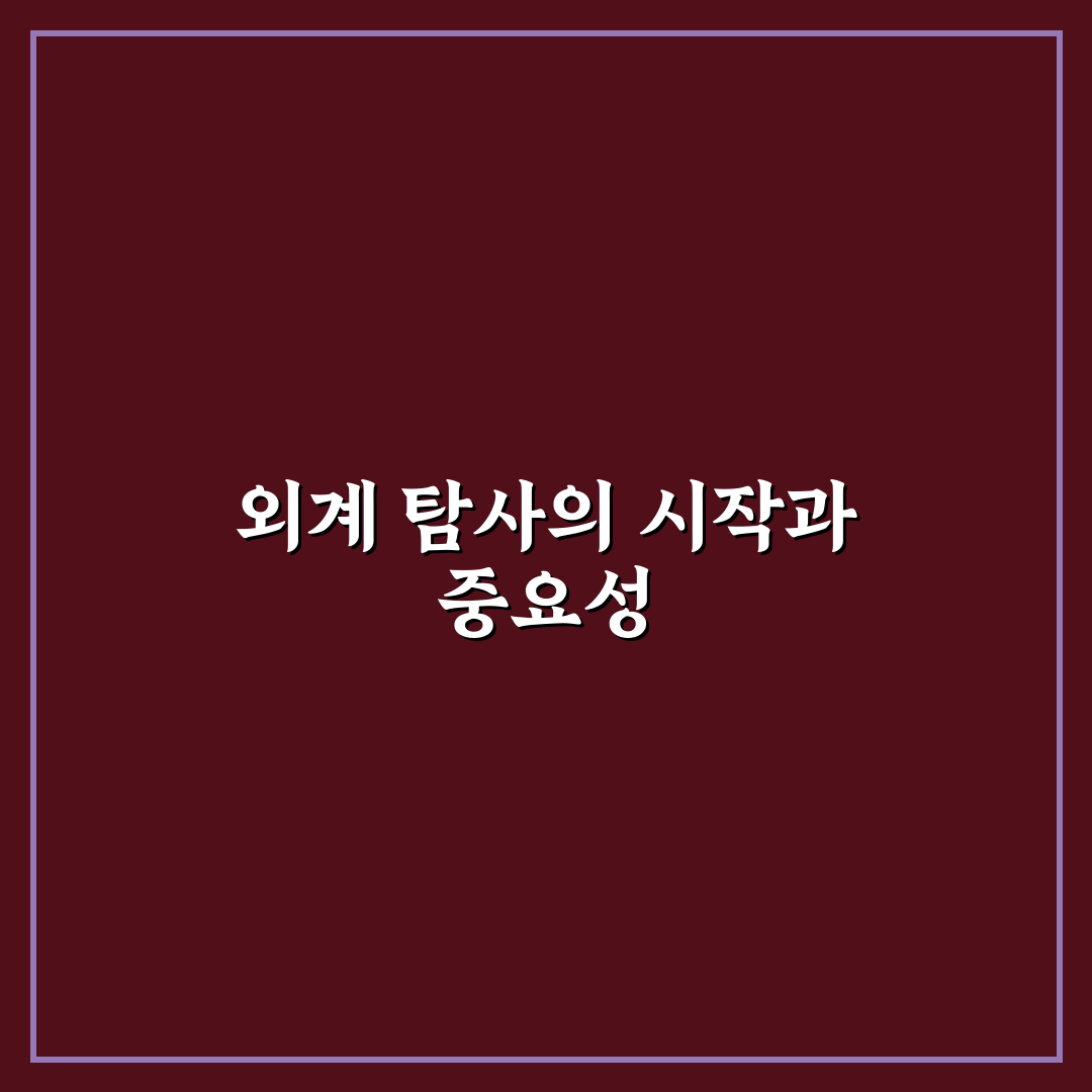 외계 행성 탐사 방법 5가지 핵심가이드와 비교 분석