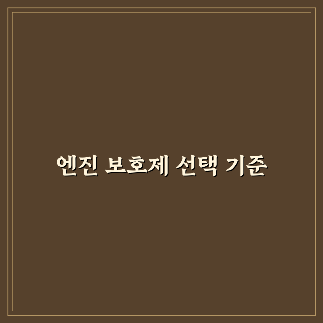 자동차 엔진 코팅제 실제 효과 분석 5가지 체크포인트 종합 가이드