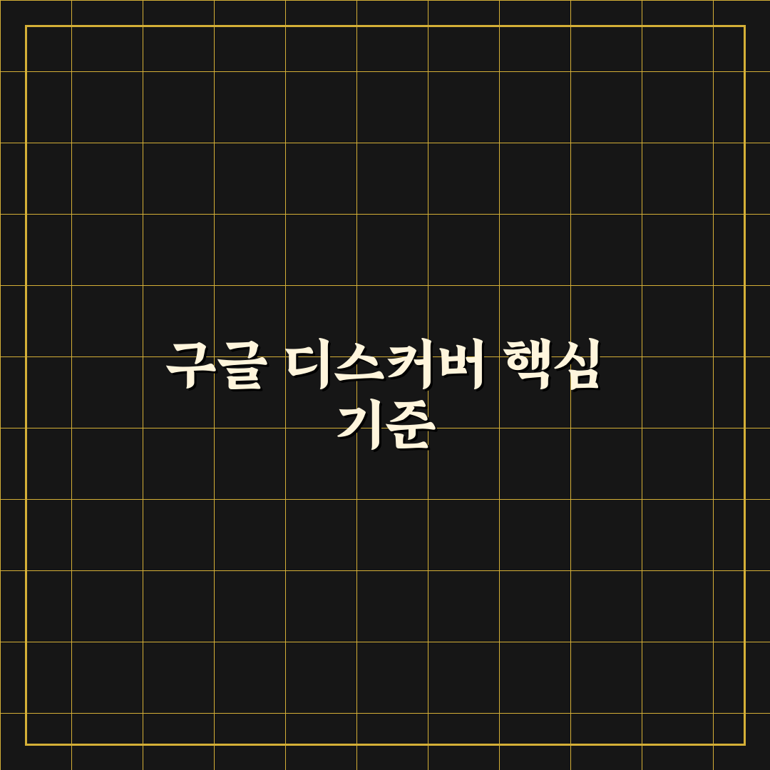 구글 디스커버 노출 워드프레스 전략 5가지 핵심가이드 총정리