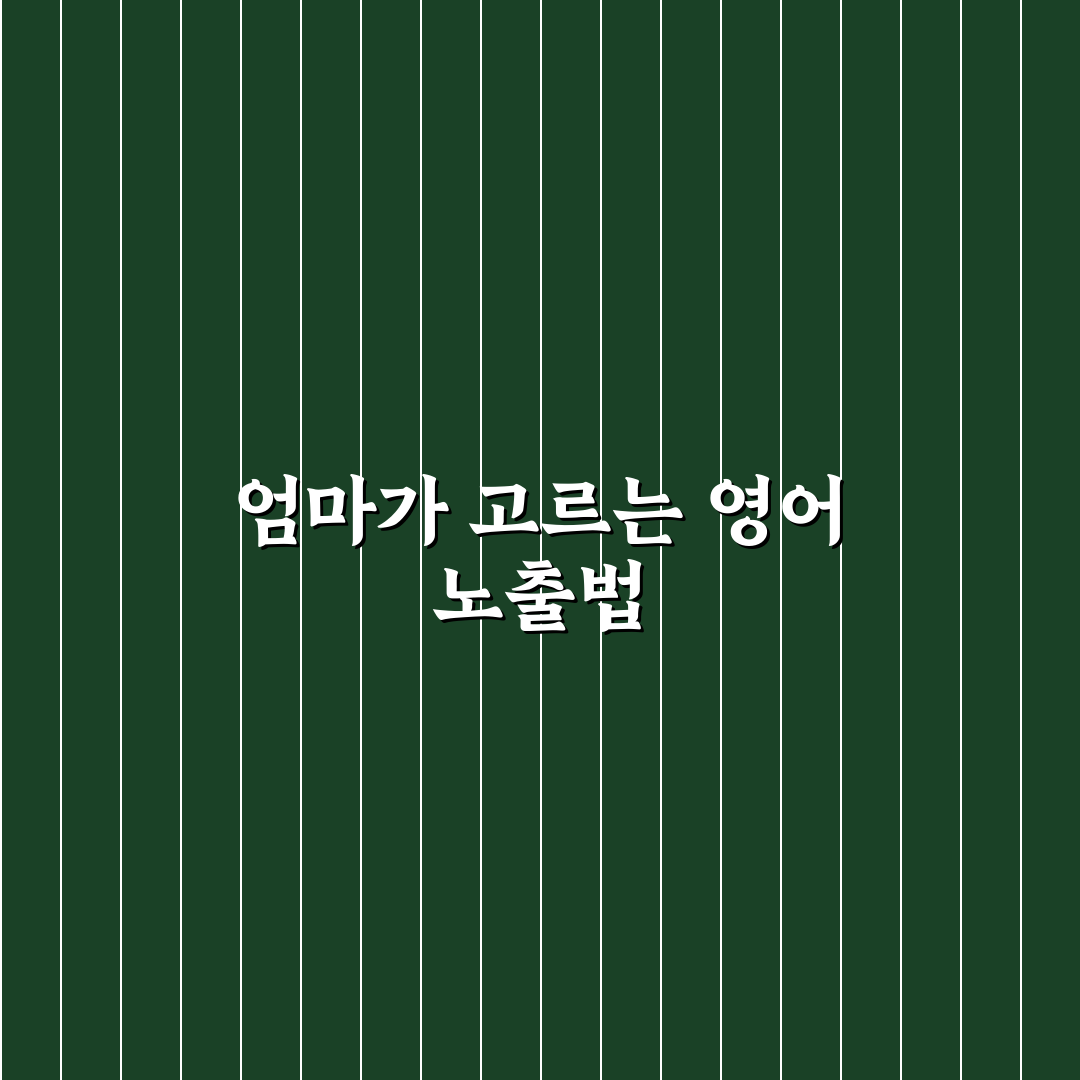 엄마표 영어 흘려듣기 유튜브 채널 5가지 핵심가이드 비교분석