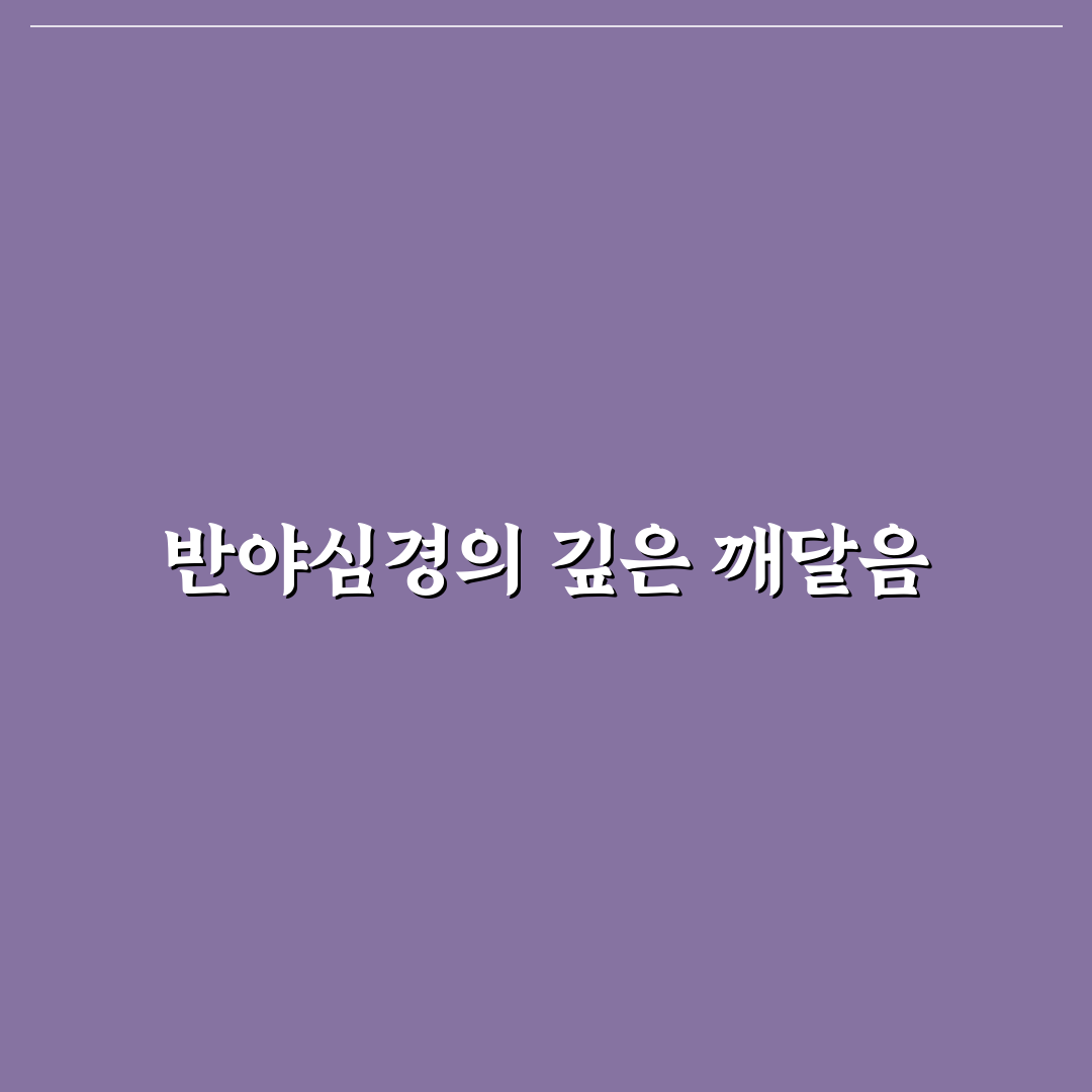 반야심경 원문 가사 직접 읽어보니 새롭게 다가온 뜻