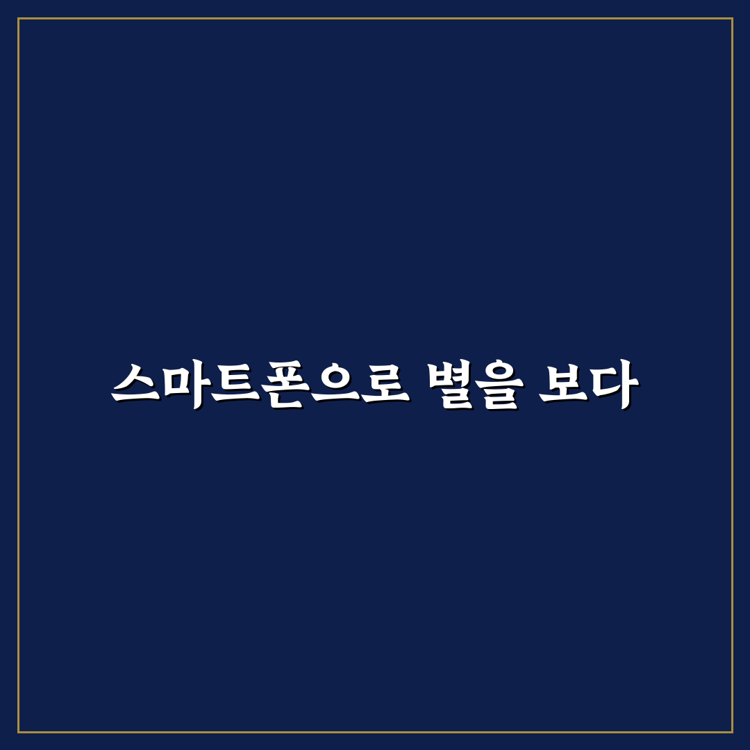 입문용 천체 망원경 스마트폰 어댑터 사용기, 직접 써보니