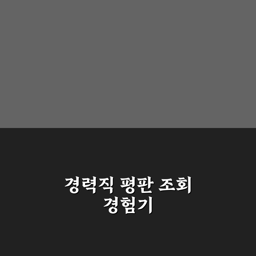 경력직 평판 조회 대응 전략, 직접 알아보니 중요한 점들