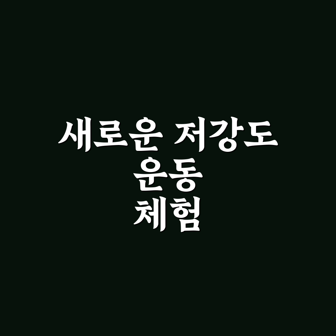 무릎 연골 재생 돕는 저강도 강화 운동 루틴 체험기