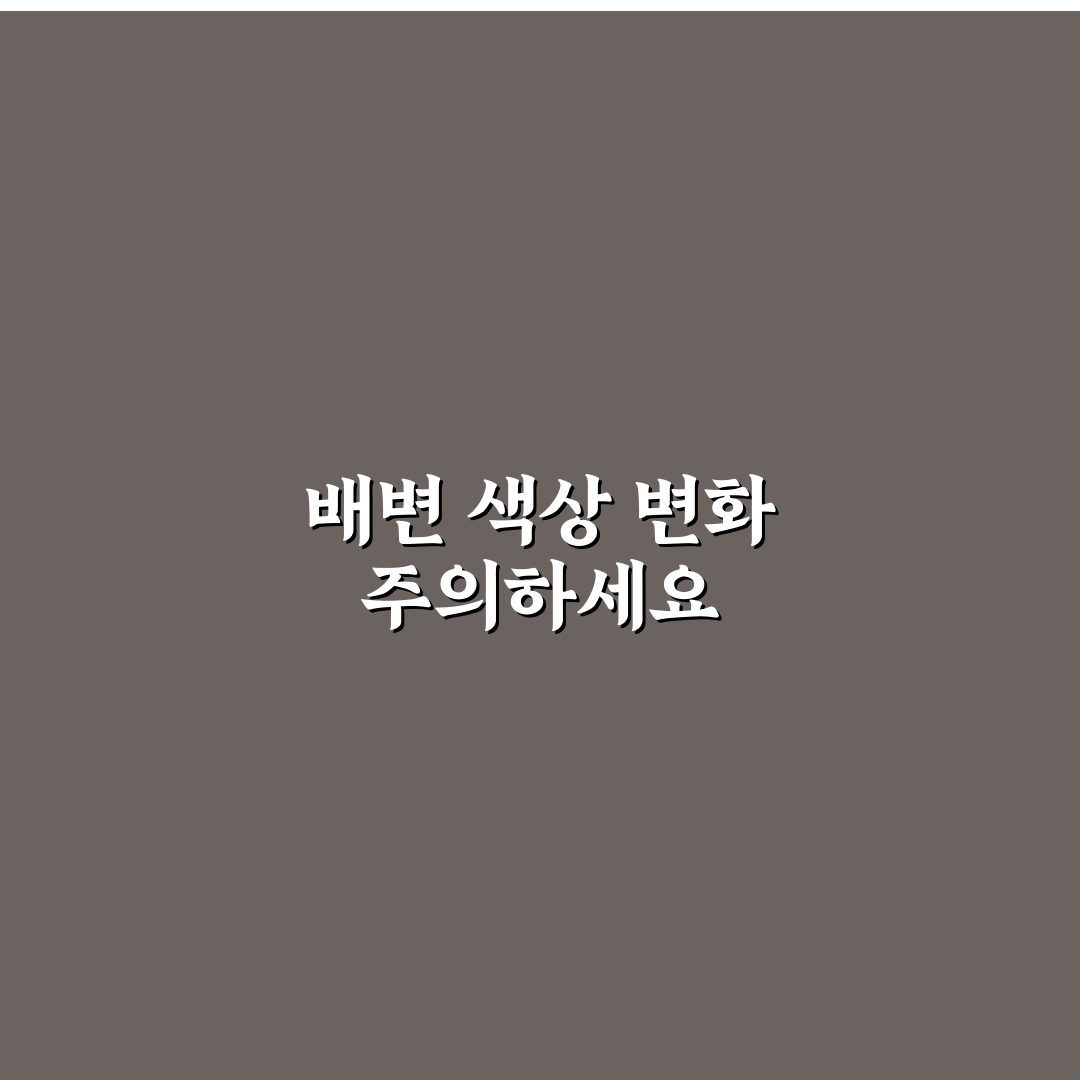 췌장암 똥 색깔 변화, 직접 알아보니 궁금했던 점