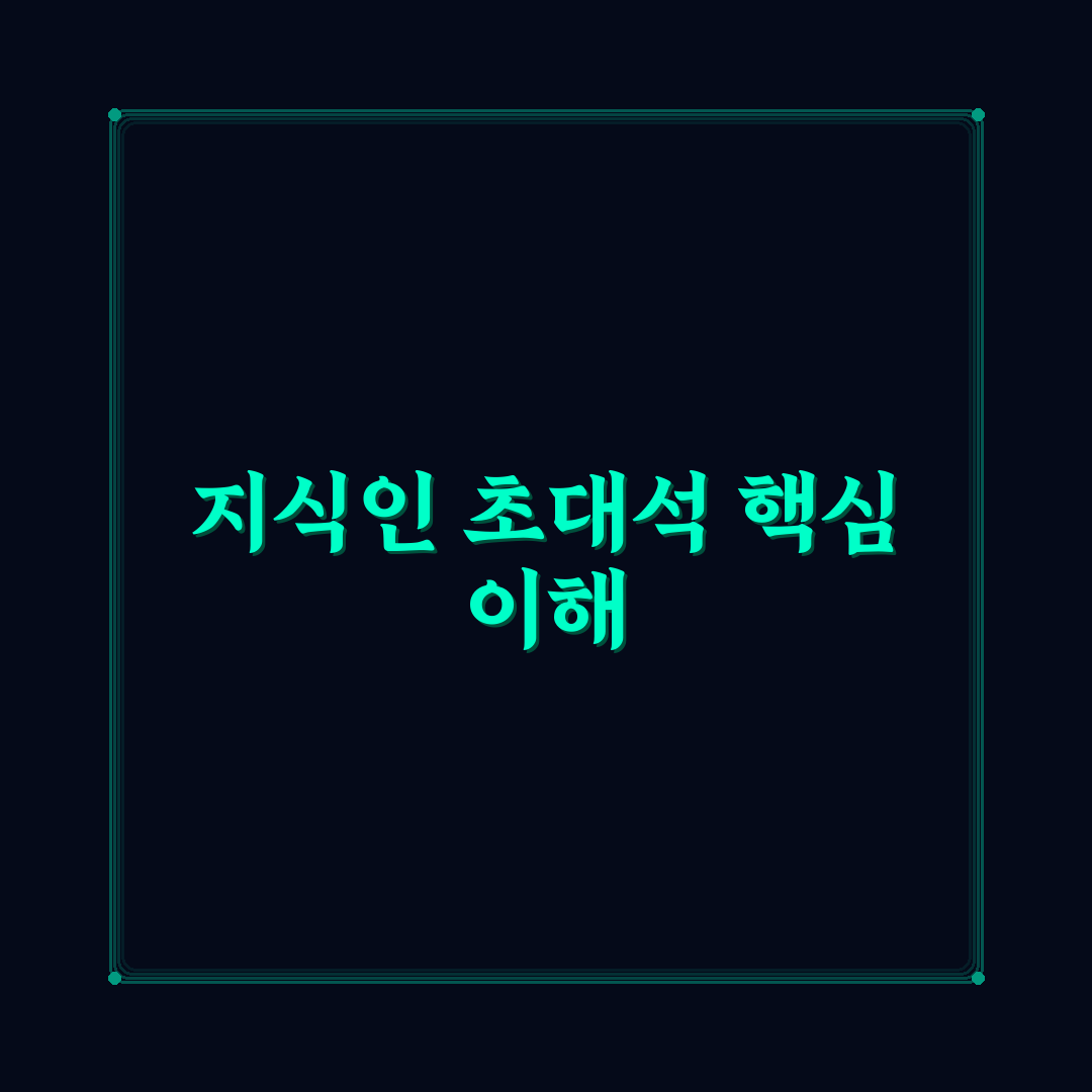 지식인 초대석 쉽게 이해하는 꿀팁 정리