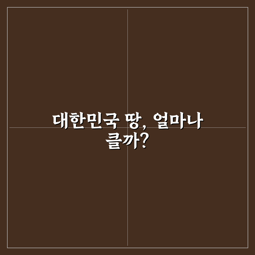 대한민국 면적 km2 직접 알아보니 크기 감이 왔어요