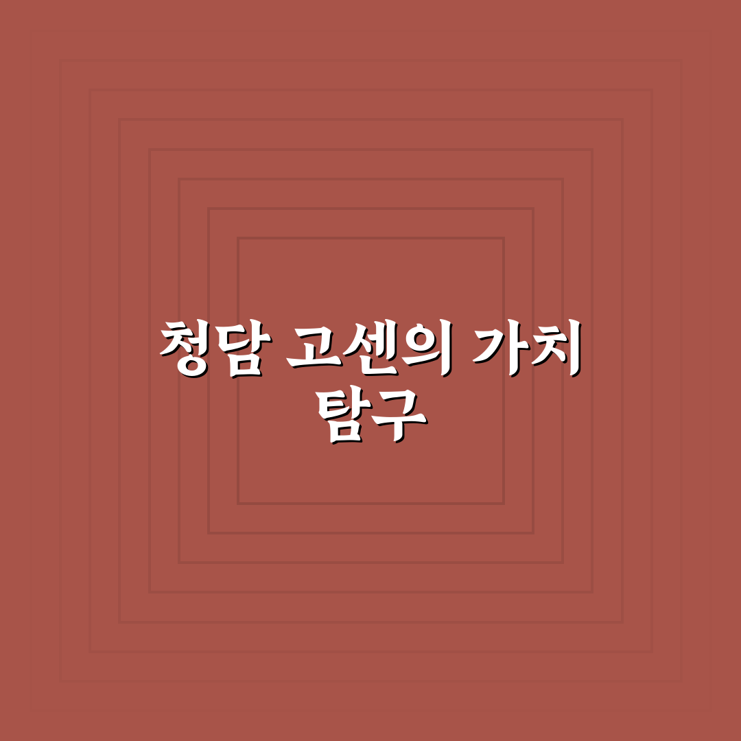 청담 고센 방문 전 알아두면 좋은 꿀팁 정리