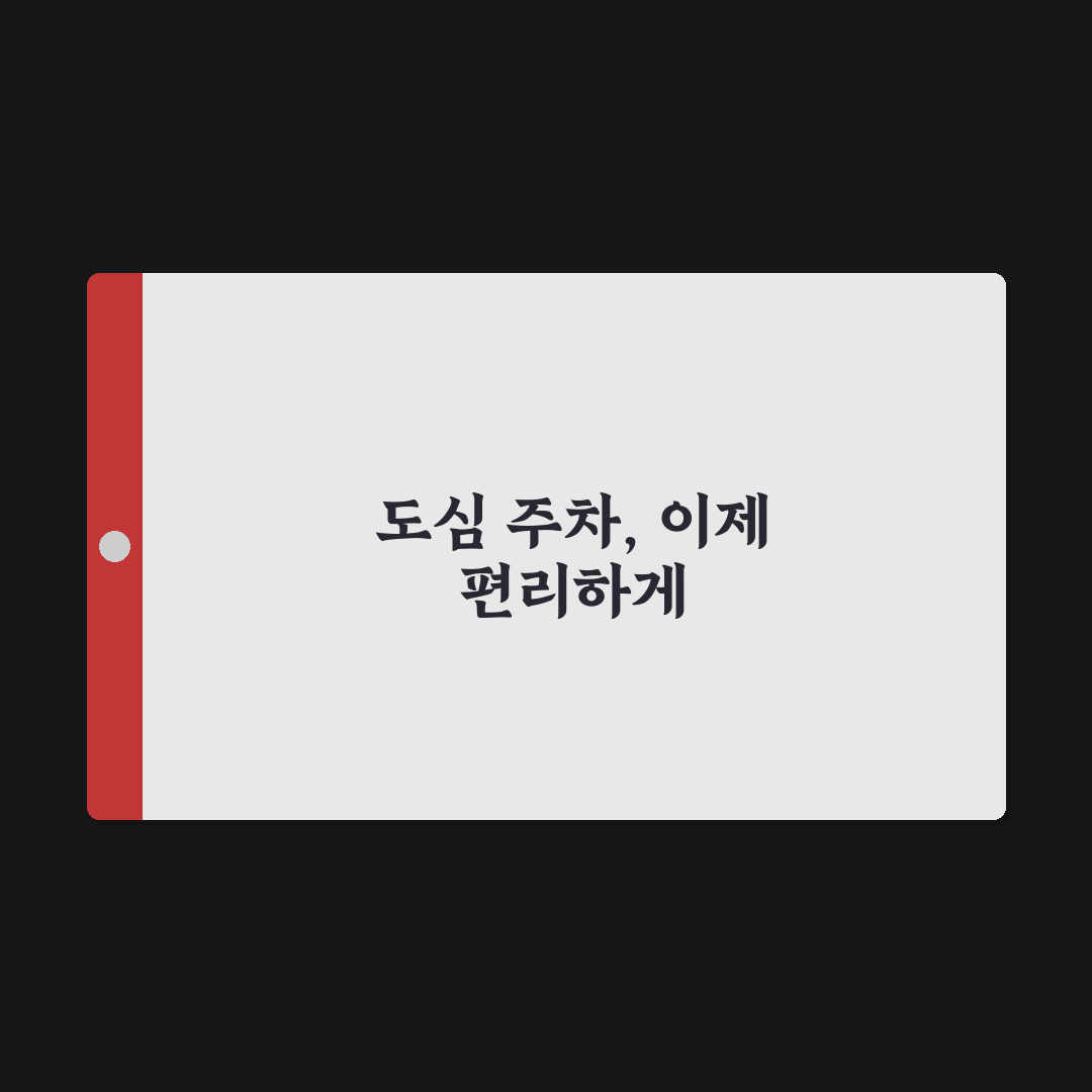 세종로 공영주차장 방문 후기, 실제 이용해보니 꼭 알아야 할 점