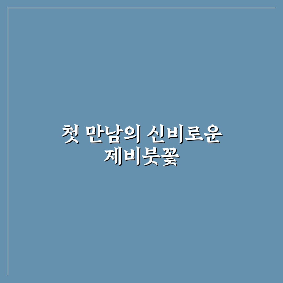 제비붓꽃 직접 키워보니 관리 난이도와 성장 속도 후기