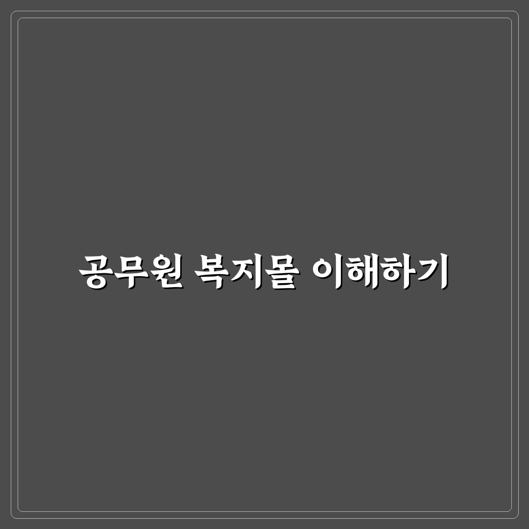 공무원 복지몰 이지웰 이용 꿀팁과 혜택 정리