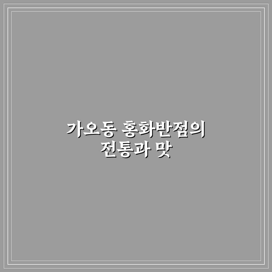 가오동 홍화반점 추천 메뉴와 방문 꿀팁 알려드려요