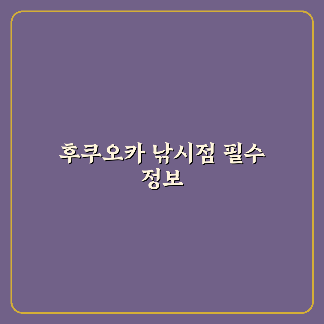 후쿠오카 낚시점 추천과 이용 꿀팁 쉽게 알려드려요
