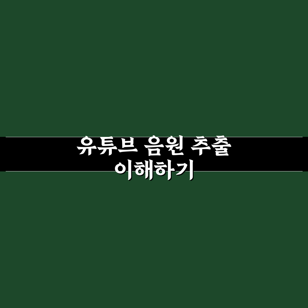 유튜브 음원추출 mp3 방법과 꿀팁 쉽게 알려드려요