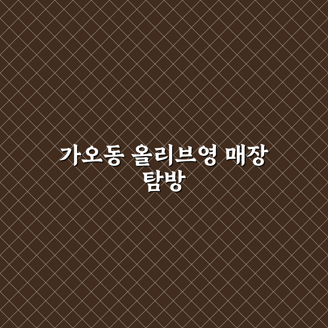 가오동 올리브영 방문 꿀팁과 쇼핑 정보 공유